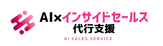 AI×インサイドセールス代行支援